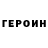 Героин афганец Yolomeister